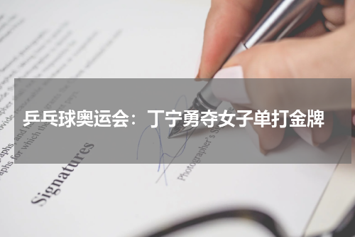  乒乓球奥运会：丁宁勇夺女子单打金牌