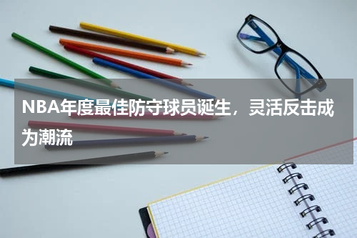 NBA年度最佳防守球员诞生，灵活反击成为潮流