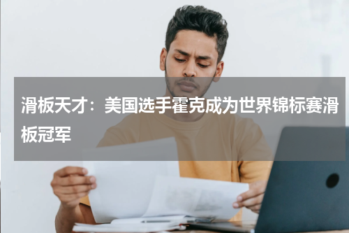 滑板天才：美国选手霍克成为世界锦标赛滑板冠军