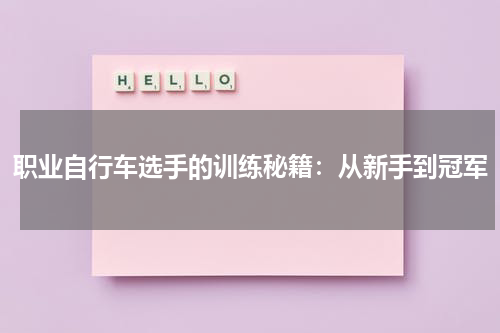 职业自行车选手的训练秘籍:从新手到冠军