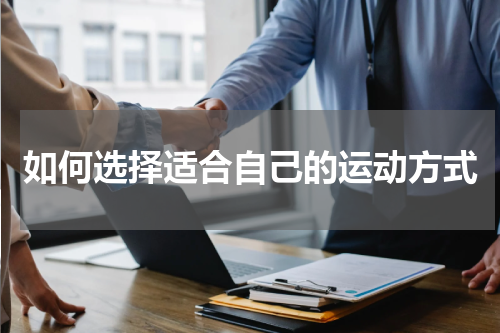 如何选择适合自己的运动方式