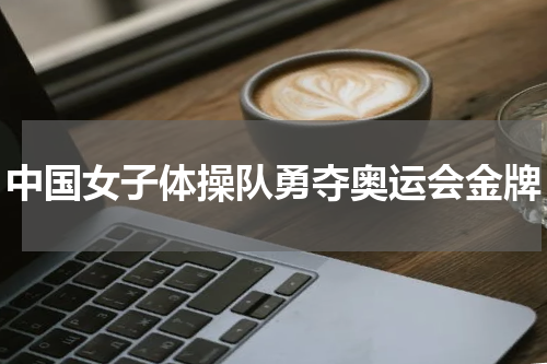 中国女子体操队勇夺奥运会金牌