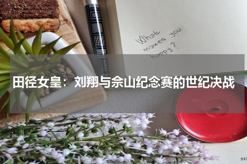 田径女皇：刘翔与佘山纪念赛的世纪决战