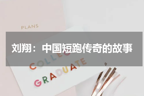 刘翔：中国短跑传奇的故事