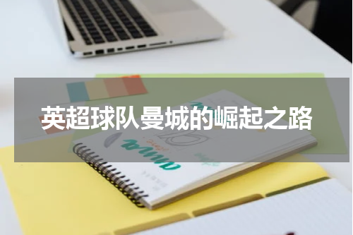 英超球队曼城的崛起之路