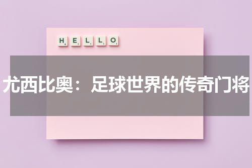 尤西比奥：足球世界的传奇门将