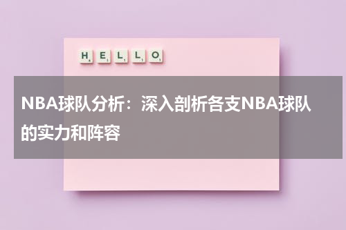 NBA球队分析:深入剖析各支NBA球队的实力和阵容