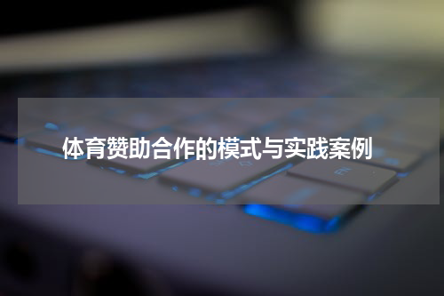 体育赞助合作的模式与实践案例