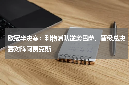 欧冠半决赛:利物浦队逆袭巴萨,晋级总决赛对阵阿贾克斯
