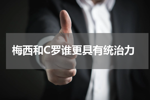 梅西和C罗谁更具有统治力