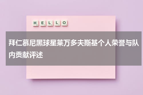 拜仁慕尼黑球星莱万多夫斯基个人荣誉与队内贡献评述