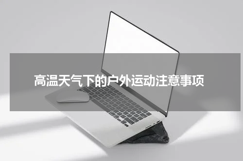 高温天气下的户外运动注意事项