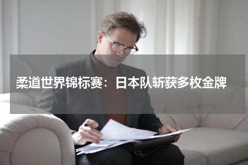 柔道世界锦标赛:日本队斩获多枚金牌