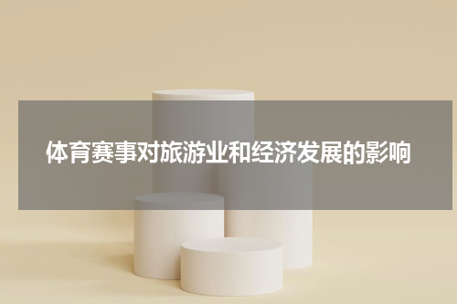 体育赛事对旅游业和经济发展的影响