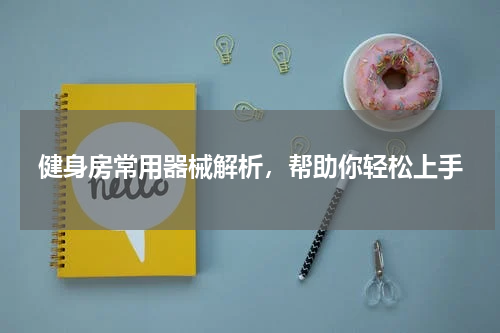 健身房常用器械解析，帮助你轻松上手