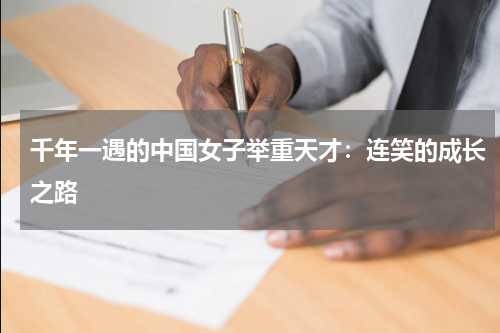 千年一遇的中国女子举重天才：连笑的成长之路