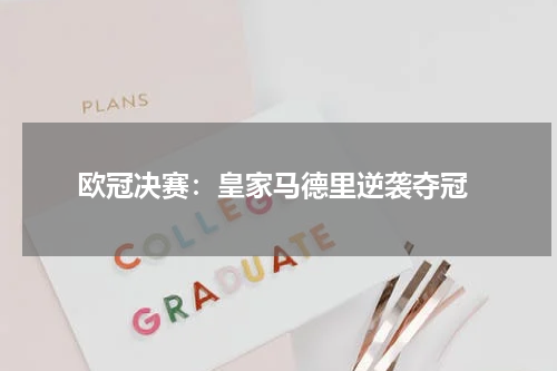  欧冠决赛：皇家马德里逆袭夺冠