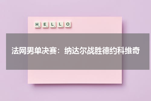 法网男单决赛：纳达尔战胜德约科维奇
