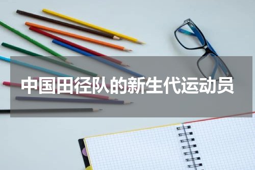 中国田径队的新生代运动员