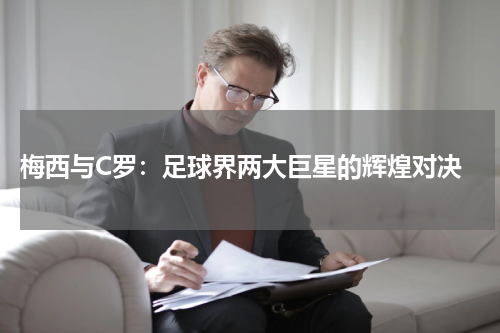  梅西与C罗：足球界两大巨星的辉煌对决