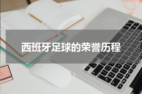 西班牙足球的荣誉历程