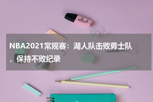 NBA2021常规赛：湖人队击败勇士队，保持不败纪录