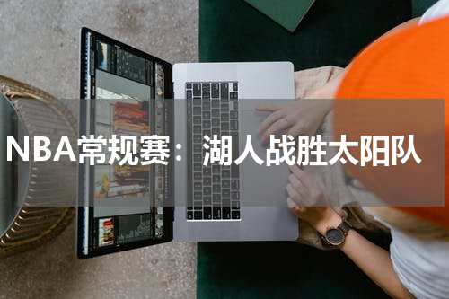 NBA常规赛：湖人战胜太阳队