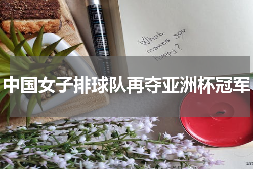 中国女子排球队再夺亚洲杯冠军