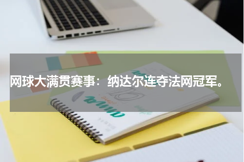 网球大满贯赛事:纳达尔连夺法网冠军。