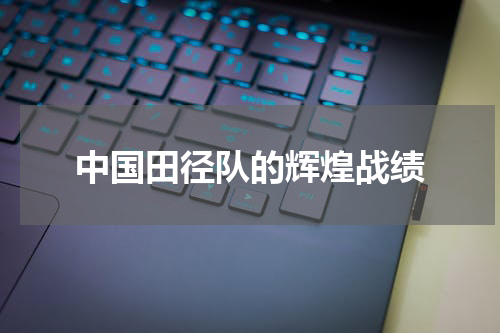 中国田径队的辉煌战绩