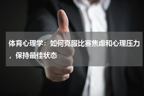 体育心理学：如何克服比赛焦虑和心理压力，保持最佳状态