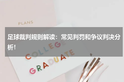 足球裁判规则解读：常见判罚和争议判决分析！