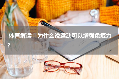  体育解读：为什么说运动可以增强免疫力？