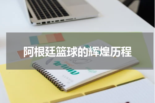 阿根廷篮球的辉煌历程