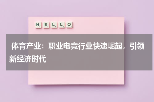  体育产业：职业电竞行业快速崛起，引领新经济时代