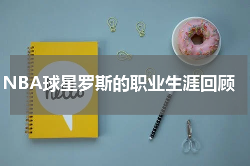 NBA球星罗斯的职业生涯回顾