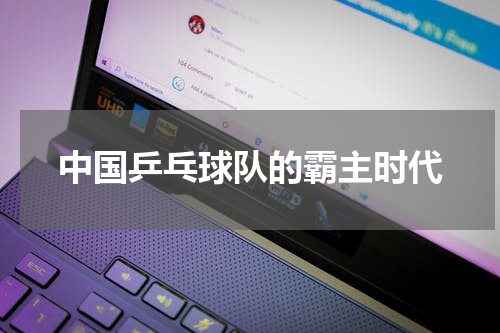 中国乒乓球队的霸主时代