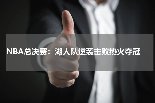  NBA总决赛：湖人队逆袭击败热火夺冠