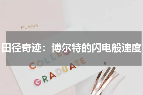 田径奇迹：博尔特的闪电般速度