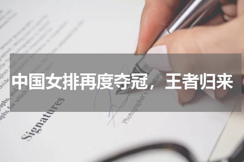 中国女排再度夺冠，王者归来