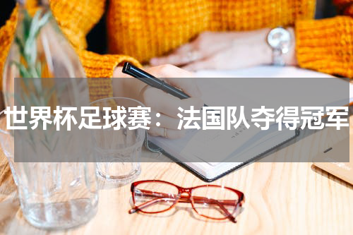 世界杯足球赛：法国队夺得冠军