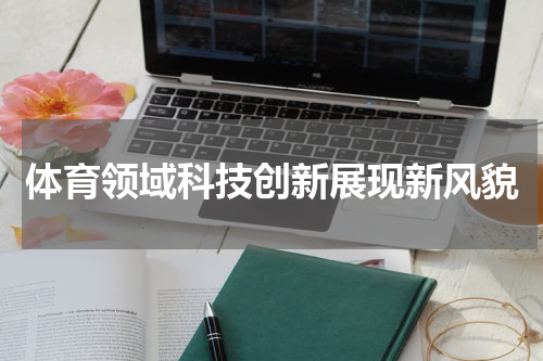 体育领域科技创新展现新风貌
