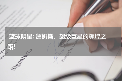  篮球明星: 詹姆斯，超级巨星的辉煌之路！