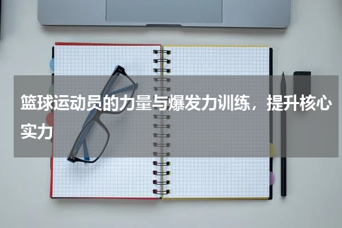 篮球运动员的力量与爆发力训练，提升核心实力