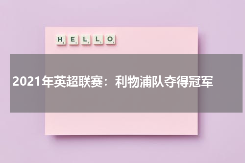 2021年英超联赛:利物浦队夺得冠军