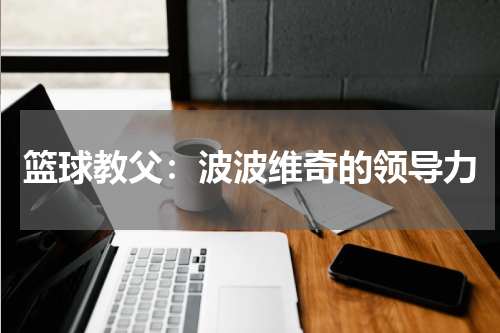 篮球教父：波波维奇的领导力