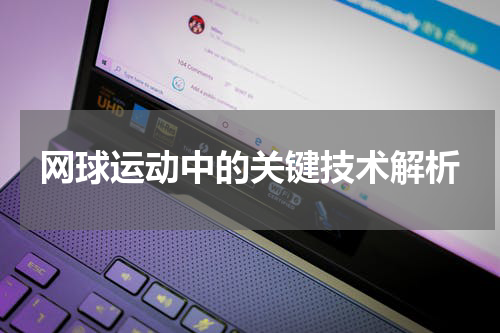 网球运动中的关键技术解析