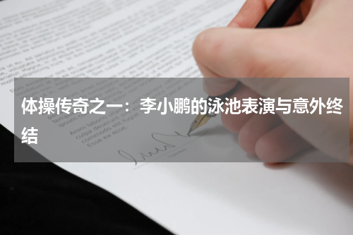体操传奇之一：李小鹏的泳池表演与意外终结