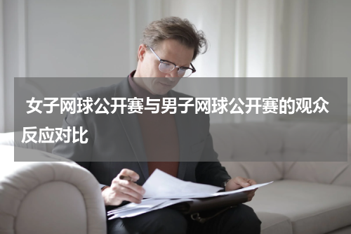 女子网球公开赛与男子网球公开赛的观众反应对比