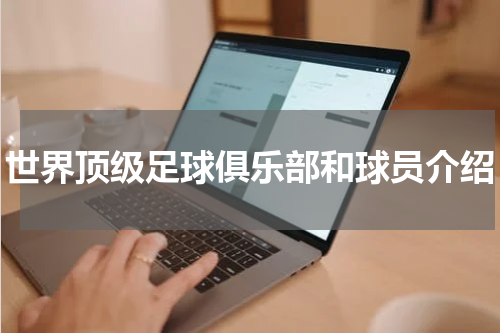 世界顶级足球俱乐部和球员介绍